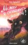 Можно я останусь с мамой? фото книги маленькое 2