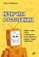 Нескучная робототехника фото книги маленькое 2