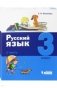 Русский язык. 3 класс. В 2-х частях. Часть 1 фото книги маленькое 2