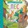 Лес: книжка с окошками фото книги маленькое 2