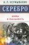 Серебро. Мифы и реальность фото книги маленькое 2