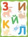 Чудесные наклейки. Живая азбука фото книги маленькое 5