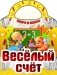 Веселый счет серии "Скоро в школу" фото книги маленькое 2