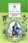Даниэль Дефо Робинзон Крузо фото книги маленькое 2