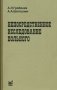 Непосредственное исследование больного. Учебное пособие фото книги маленькое 2