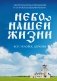 Небо нашей жизни фото книги маленькое 2