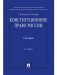 Конституционное право России. Учебник фото книги маленькое 2