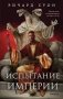 Испытание империи фото книги маленькое 2