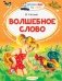 Волшебное слово фото книги маленькое 2