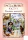 Пасхальный кулич. Рассказы для детей фото книги маленькое 2