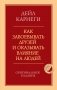 Как завоевывать друзей и оказывать влияние на людей. Оригинальное издание фото книги маленькое 2