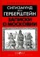 Записки о Московии фото книги маленькое 2
