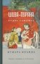 Шива-пурана. Рудра-самхита. Кумара-кханда фото книги маленькое 2