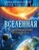 Вселенная. Иллюстрированный путеводитель фото книги маленькое 2