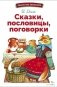 Сказки, пословицы, поговорки фото книги маленькое 2