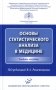 Основы статистического анализа в медицине: Учебное пособие фото книги маленькое 2