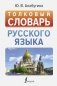 Толковый словарь русского языка фото книги маленькое 2