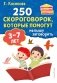 250 скороговорок, которые помогут малышу заговорить фото книги маленькое 2