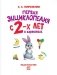 Первая энциклопедия в картинках с 2-х лет фото книги маленькое 3