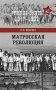 Матросская революция фото книги маленькое 2