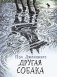 Другая собака фото книги маленькое 2