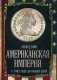 Американская империя. С 1492 года до наших дней фото книги маленькое 2
