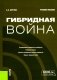 Гибридная война:  Учебное пособие фото книги маленькое 2