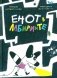 Енот в лабиринте: (для дошкольного и младшего школьного возраста) фото книги маленькое 2