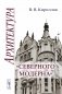Архитектура "северного модерна". 2-е изд., испр. и доп фото книги маленькое 2