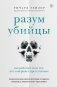 Разум убийцы. Как работает мозг тех, кто совершает преступление фото книги маленькое 2