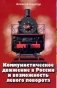 Коммунистическое движение в России и возможность левого поворота фото книги маленькое 2
