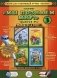 Мы познаем мир! Книги для говорящей ручки "Знаток". Выпуск 3 (количество томов: 4) фото книги маленькое 2