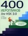 400 иероглифов для HSK 3.0. Средний уровень: учебное пособие фото книги маленькое 2
