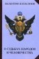 О судьбах народов и человечества фото книги маленькое 2