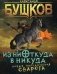 Из ниоткуда в никуда фото книги маленькое 2