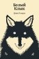 Белый Клык фото книги маленькое 2