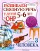 Развиваем связную речь у детей 5-6 лет с ОНР. Альбом 3. Мир человека фото книги маленькое 2