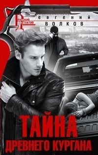 Тайна древнего кургана фото книги