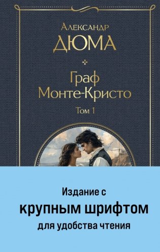 Граф Монте-Кристо (комплект из 2-х книг с крупным шрифтом. с иллюстрациями) фото книги
