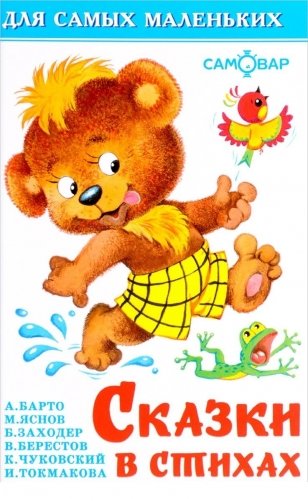 Сказки в стихах фото книги