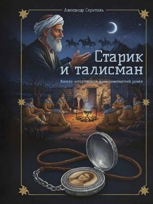 Старик и талисман фото книги
