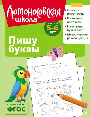 Пишу буквы: для детей 5-6 лет (ч/б) фото книги