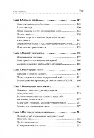 Наука воскрешения видов. Как клонировать мамонта фото книги 3