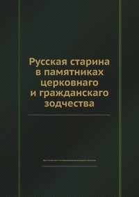 Русская старина в памятниках церковнаго и гражданскаго зодчества фото книги