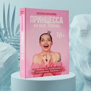 Принцесса на всю голову. Почему мы влюбляемся в сказочных дураков фото книги 3