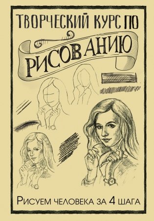 Творческий курс по рисованию. Рисуем человека за 4 шага фото книги