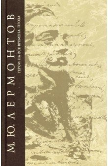 Герои на все времена. Сочинения. Том 6 фото книги