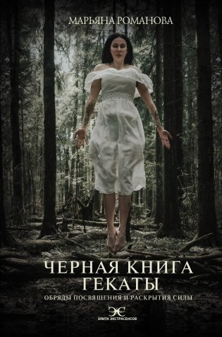 Черная книга Гекаты. Обряды посвящения и раскрытия Силы фото книги