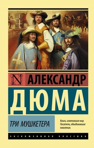 Три мушкетера фото книги