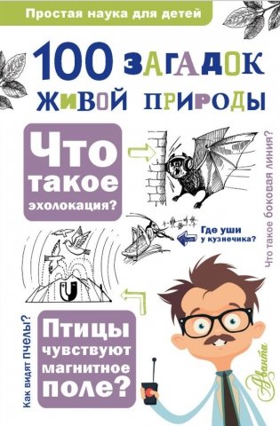 100 загадок живой природы фото книги